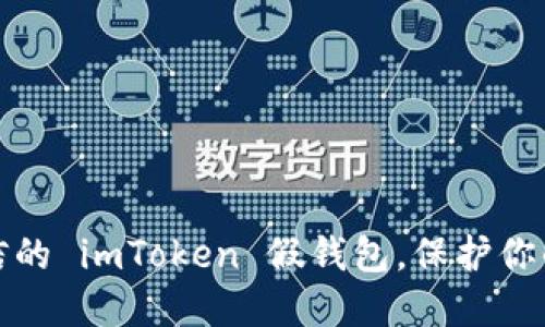 如何识别不可信的 imToken 假钱包,保护你的数字资产安全
