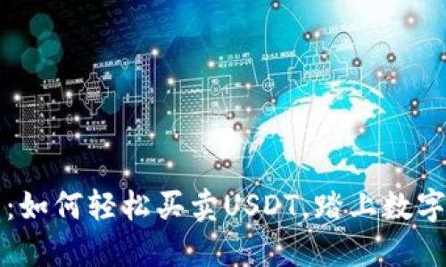 新手指南:如何轻松买卖USDT,踏上数字货币之旅