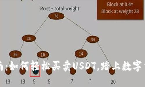 新手指南:如何轻松买卖USDT,踏上数字货币之旅