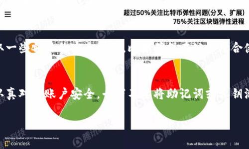 退出 imToken 钱包的过程其实是非常简单的，下面我将详细为您介绍怎么安全有效地退出 imToken 钱包。以下是具体步骤和一些注意事项。

一、打开 imToken 应用
首先，您需要在您的手机上找到并打开 imToken 应用。如果您还没有安装该应用，可以在应用商店中下载并安装。

二、进入钱包界面
在打开的 imToken 应用中，您会看到钱包的主页。在这里，您可以看到您的资产总览和各类功能按钮。确保您在这个主页上操作，以便退出钱包。

三、访问设置选项
在钱包主页的右上角，通常会有一个“设置”或者“个人中心”的图标。点击这个图标，进入设置界面。

四、选择账户管理
在设置界面中，您会看到“账户管理”或类似的选项。选择这个选项，在这里您可以查看和管理您的多个钱包账户。

五、退出当前账户
在账户管理界面中，您可以找到“退出账户”或“删除账户”的选项。点击这个选项后，系统会要求您确认退出，通常会弹出确认窗口，提醒您将会退出当前账户。

六、确认退出
在弹出的确认窗口中，仔细阅读信息，确保您已经了解退出的后果。一旦确认，点击“确认退出”或“确定”按钮，以完成退出操作。

七、退出后的安全措施
退出 imToken 钱包后，为了确保您的资产安全，建议您采取一些额外的安全措施，比如确保在公共场合使用的设备已经退出账号，以及定期更改密码和备份助记词。

八、总结与提醒
退出 imToken 钱包的步骤很简单，但在此过程中，确保您认真对待账户安全，千万不要将助记词或私钥泄露给他人，一定要妥善保管。

如果您有任何其他问题，欢迎随时询问！