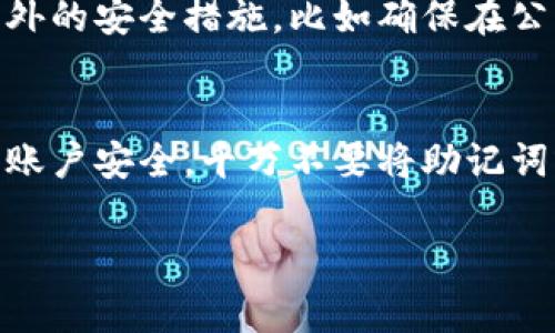 退出 imToken 钱包的过程其实是非常简单的，下面我将详细为您介绍怎么安全有效地退出 imToken 钱包。以下是具体步骤和一些注意事项。

一、打开 imToken 应用
首先，您需要在您的手机上找到并打开 imToken 应用。如果您还没有安装该应用，可以在应用商店中下载并安装。

二、进入钱包界面
在打开的 imToken 应用中，您会看到钱包的主页。在这里，您可以看到您的资产总览和各类功能按钮。确保您在这个主页上操作，以便退出钱包。

三、访问设置选项
在钱包主页的右上角，通常会有一个“设置”或者“个人中心”的图标。点击这个图标，进入设置界面。

四、选择账户管理
在设置界面中，您会看到“账户管理”或类似的选项。选择这个选项，在这里您可以查看和管理您的多个钱包账户。

五、退出当前账户
在账户管理界面中，您可以找到“退出账户”或“删除账户”的选项。点击这个选项后，系统会要求您确认退出，通常会弹出确认窗口，提醒您将会退出当前账户。

六、确认退出
在弹出的确认窗口中，仔细阅读信息，确保您已经了解退出的后果。一旦确认，点击“确认退出”或“确定”按钮，以完成退出操作。

七、退出后的安全措施
退出 imToken 钱包后，为了确保您的资产安全，建议您采取一些额外的安全措施，比如确保在公共场合使用的设备已经退出账号，以及定期更改密码和备份助记词。

八、总结与提醒
退出 imToken 钱包的步骤很简单，但在此过程中，确保您认真对待账户安全，千万不要将助记词或私钥泄露给他人，一定要妥善保管。

如果您有任何其他问题，欢迎随时询问！