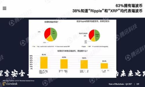 探索安全与自由:区块链元界冷钱包的未来之路