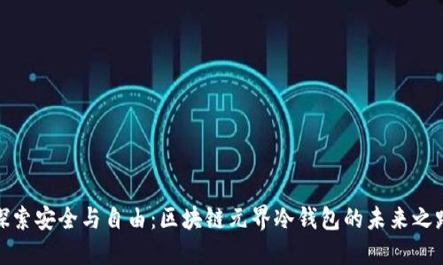 探索安全与自由:区块链元界冷钱包的未来之路