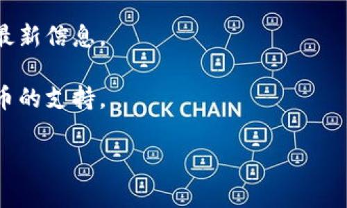 截至我最后更新的信息，在2023年10月之前，imToken钱包是一款主流的数字货币钱包，支持多种不同的区块链资产和代币。但具体对某个代币（如BTD）的支持情况，可能会随时间和市场变化而有所调整。

为了确认imToken钱包是否支持BTD代币，您可以采取以下几种方法：

1. **官方网站查询**: 前往imToken的官方网站或其社区，查看最新的支持的代币列表。
  
2. **钱包内查看**: 如果您已经在使用imToken钱包，可以在钱包中添加代币，查看BTD是否在可添加的代币列表中。

3. **社区支持**: 加入imToken相关的社区或社交媒体平台，询问其他用户的经验和最新信息。

4. **更新应用**: 确保您的imToken钱包是最新版本，因为新版本可能会增加对新代币的支持。

如果您需要更具体的信息或者操作指南，可以进一步查询相关的论坛或帮助文档。
