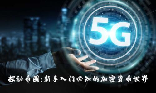 探秘币圈：新手入门必知的加密货币世界
