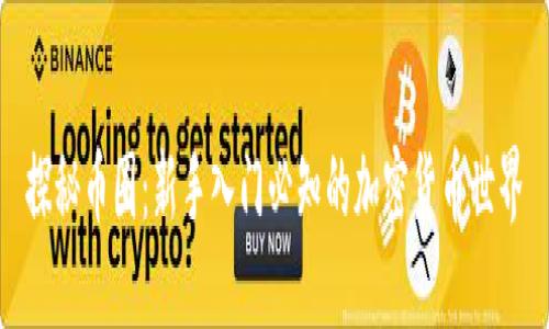 探秘币圈：新手入门必知的加密货币世界