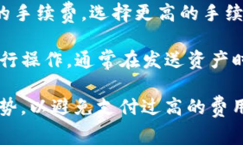 ImToken 的手续费主要与几个因素相关，具体包括：

1. **区块链类型**：不同区块链网络的手续费策略各不相同。例如，Ethereum（以太坊）的交易费用相对较高，而其他一些较新或较小的区块链可能手续费较低。

2. **网络拥堵情况**：在网络拥堵时，交易费用通常会增加，因为用户愿意支付更高的费用以确保交易优先处理。

3. **交易类型**：发送资产与进行智能合约交互所需的费用不同。例如，简单的转账费用通常低于复杂的合约调用。

4. **用户选择的手续费**：在发起交易时，用户可以选择不同速率的手续费。选择更高的手续费通常意味着交易会被更快地处理。

要查看具体的手续费情况，您可以直接在 ImToken 钱包应用中进行操作，通常在发送资产时会显示相应的手续费信息。

建议在进行大额交易或在网络较为繁忙时，提前查看当前手续费趋势，以避免支付过高的费用。