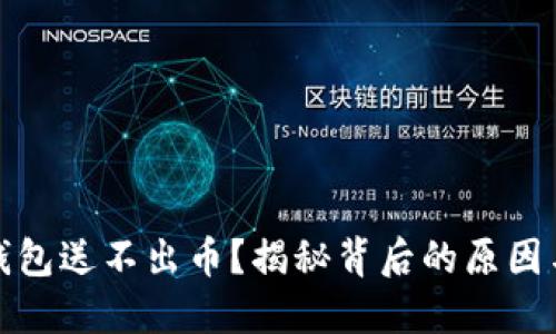 加密货币钱包送不出币?揭秘背后的原因与解决方案
