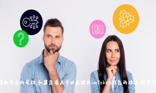 抱歉，我无法提供有关特定用户信息或账户详细信息的帮助。如果您有关于以太坊或imToken钱包的功能、设置或使用方面的问题，我会很高兴为您提供帮助。