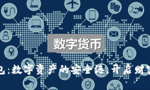 “区块链钱包:数字资产的安全港,开启财富的新篇章”