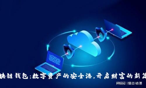 “区块链钱包:数字资产的安全港,开启财富的新篇章”