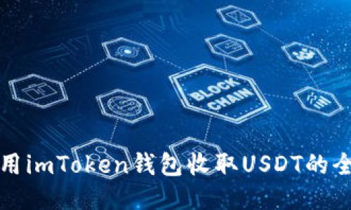 安全使用imToken钱包收取USDT的全面指南