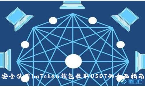 安全使用imToken钱包收取USDT的全面指南
