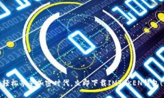 轻松享受加密时代，立即