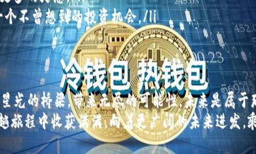 bianwei个人虚拟币钱包的创建与管理指南/bianwei  
虚拟币, 钱包, 加密货币/guanjianci  

一、什么是个人虚拟币钱包？  
在现代数字经济的浪潮中，个人虚拟币钱包就像是你通往无形财富的钥匙。想象一下，那些流光溢彩的金属硬币，承载着每一个渴望自由交易的梦想。钱包使你能够存储、管理和交易这些虚拟资产，让每一笔交易都如同轻松翻动书页一般顺畅。

二、虚拟币钱包的种类  
钱包可分为几种主要类型，不过我们最常提到的有以下几种：  
ul  
    listrong在线钱包：/strong就像晨曦中亮闪闪的网络灯塔，随时随地都能访问。你只需在某个平台上注册，就能够管理你的虚拟货币，方便快捷，但安全性相对较低。/li  
    listrong桌面钱包：/strong这种钱包就像温暖的家，可以在你的电脑上安装。它们功能强大，适合频繁交易，但同样需要一定的维护和安全措施。/li  
    listrong移动钱包：/strong在日常生活中，让手机陪伴你，无论是在咖啡馆享受美好时光，还是在公园散步，这种钱包使你的交易如影随形。然而，移动设备的安全性始终是个挑战。/li  
    listrong硬件钱包：/strong想象这是一个如同古老宝箱般坚固的基础设施，存储你的虚拟资产，能够抵御来自黑客的恶意攻势，适合长时间持有虚拟币。/li  
    listrong纸钱包：/strong虽然包括在内，但更多的是一种复古手法。将你的私钥和公钥写在纸上，当作“虚拟币的护身符”，但是一旦丢失，后果不堪设想。/li  
/ul  

三、如何选择个人虚拟币钱包  
选择虚拟币钱包如同选择一位知心的朋友，需要考虑多个因素。  
ul  
    listrong安全性：/strong确保钱包提供多重身份验证和加密安全措施，仿佛为你的财富筑上了铜墙铁壁。/li  
    listrong易用性：/strong在复杂的虚拟币世界中，用户体验至关重要，确保选择的wallet界面友好、易于操作，让交易过程如诗般流畅。/li  
    listrong支持的虚拟币种类：/strong选择支持多种虚拟资产的组合钱包，为你打开通向多币种交易的大门。/li  
/ul  

四、创建个人虚拟币钱包的步骤  
以下是简单易懂的步骤，让你迅速拥有自己的virtual wallet：  
ol  
    li选择钱包类型：根据你的需求选定钱包类型，是在线、桌面还是硬件？/li  
    li访问钱包官网或应用商店：确保是官方渠道，避免进入钓鱼网站。/li  
    li下载或在线注册：按照提示完成创建，你会被要求设置安全密码。/li  
    li保存助记词：一旦生成，牢记或安全存储这串特殊的单词，它们就是你找回钱包的关键。/li  
    li充入资金：可以通过交易所转入虚拟币或购买新的加密货币，逐步建立你的资产。/li  
/ol  

五、钱包的安全维护  
在数字化世界中，安全是永恒的主题。  
ul  
    listrong定期更新钱包：/strong软件更新如同给信任的伙伴打上保护壳，确保漏洞修补到位。/li  
    listrong备份私钥和助记词：/strong将其保存在安全的地方，就像藏匿珍贵的黄金。/li  
    listrong警惕钓鱼攻击：/strong不要轻信来自未知来源的链接和邮件，始终保持警惕。/li  
/ul  

六、交易与管理虚拟货币  
拥有钱包后，如何进行交易呢？这部分也是新手们最感兴趣的：  
ul  
    listrong存入虚拟币：/strong通过交易所或转账方式，将资金存入你的虚拟钱包。/li  
    listrong发送虚拟币：/strong输入对方的地址，输入金额，确认无误后点击发送，每一笔交易都如同触发新的篇章。/li  
    listrong查看交易记录：/strong如同翻阅历史书籍，随时查阅你与虚拟世界的每一次交集。/li  
/ul  

七、与虚拟币社区连接  
虚拟币的世界不仅仅是你我之间的交易，更是一个庞大的社区，其魅力在于人与人之间的交流与思想的碰撞。  
ul  
    listrong加入论坛和社交媒体：/strong无论是Reddit、Twitter还是Discord，各种讨论群体总能让你获得最新的行业资讯。/li  
    listrong参与活动和会议：/strong如同走进一个充满思想火花的博物馆，以思想交流激荡出更多的灵感。/li  
    listrong与其他投资者讨论：/strong分享你的小秘诀，倾听他们的故事，也许会让你意识到一个不曾想到的投资机会。/li  
/ul  

八、总结与未来展望  
创建个人虚拟币钱包并管理你的资产是进入加密货币世界的第一步。这就像是跨越一座环绕万千星光的桥梁，带来无尽的可能性。未来是属于那些敢于尝试的人，不论是在金融、艺术还是其他领域。  
在不断变化的数字货币生态中，个人虚拟币钱包是你通向财富、自由与创新的起点。希望你能在这趟旅程中收获满满，向着更广阔的未来进发，乘风破浪，勇往直前！