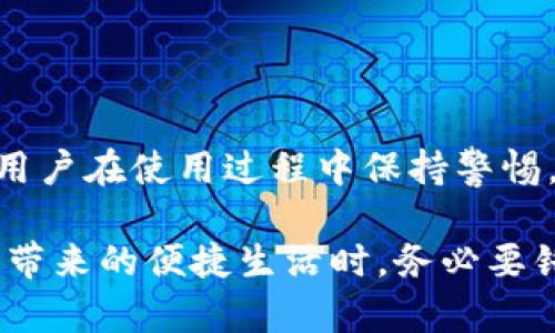 对于“imToken钱包容易被盗吗”这个问题，确实需要认真分析和讨论。虽然imToken钱包作为一种数字货币钱包在加密行业中享有良好的声誉，但如何保护自己的资产安全始终是每位用户都需要关注的问题。

以下是对这一话题的深入探讨：

理解imToken钱包的基本功能
imToken是一款流行的加密货币钱包，专注于为用户提供安全、便捷的数字资产管理服务。作为一款移动端钱包，它支持多种主流加密货币，如比特币、以太坊等，带有去中心化交易所和资产管理功能。用户可以通过imToken进行数字货币的存储、交易和管理，在这个过程中，安全性无疑是最重要的考量因素之一。

钱包安全性分析
首先，imToken钱包采取了多种安全措施，包括私钥本地存储、加密交易等。用户的私钥并不会存储在服务器上，而是保存在用户的设备中，这样可以有效避免黑客通过服务器攻击获取私钥的风险。此外，imToken还实现了多种账号安全验证手段，如助记词、密码保护等，增强用户资产的安全性。

潜在的安全风险
尽管imToken钱包具备多重安全防护机制，但用户在使用过程中仍然存在一些潜在的风险。首先，黑客可能会通过钓鱼攻击获取用户的私钥和助记词。在一些情况下，用户可能会在伪装成imToken官方平台的钓鱼网站上填写自己的信息，从而导致资产被盗。
其次，用户的设备如果被恶意软件感染，可能会使得存储在设备上的私钥和助记词泄露。因此，用户有必要定期检查设备的安全状态，避免安装不明来源的应用和点击不明链接。

保护钱包安全的最佳实践
为了最大限度地保护自己的数字资产，用户可以采取以下几种方法加强安全性：
ul
    listrong使用强密码：/strong确保账户密码复杂且唯一，避免使用生日、手机号码等易猜测的信息。/li
    listrong定期备份助记词：/strong因为助记词是恢复钱包访问的唯一方式，用户应将其安全备份，并尽量不存储在电子设备上。/li
    listrong启用双重验证：/strong尽量开启所有可能的安全设置，增加额外的验证步骤，以抵御潜在的攻击。/li
    listrong保持软件更新：/strong确保imToken钱包和设备上的操作系统始终保持最新版本，以及时获得安全补丁和性能。/li
/ul

总结与展望
总体来看，imToken钱包作为一种数字资产管理工具，其安全性相对较高，但用户的安全意识和使用习惯也会显著影响资产的安全程度。只要用户在使用过程中保持警惕，遵循安全最佳实践，合理规避潜在风险，imToken钱包能够为用户提供一个安全、便捷的数字货币管理体验。

回顾整个问题，我们的结论是：imToken钱包并不私自“容易被盗”，而是在用户的主动防护下，安全性可以得到有效保障。用户在享受数字货币带来的便捷生活时，务必要铭记安全第一的原则，与imToken携手共同守护您的数字财富。