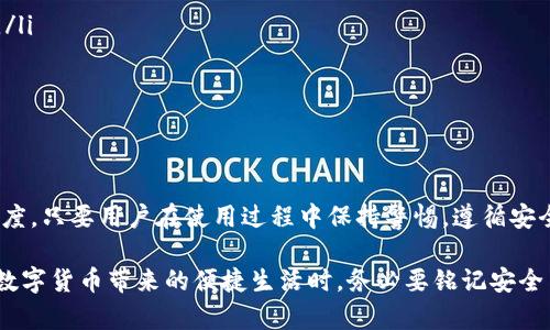 对于“imToken钱包容易被盗吗”这个问题，确实需要认真分析和讨论。虽然imToken钱包作为一种数字货币钱包在加密行业中享有良好的声誉，但如何保护自己的资产安全始终是每位用户都需要关注的问题。

以下是对这一话题的深入探讨：

理解imToken钱包的基本功能
imToken是一款流行的加密货币钱包，专注于为用户提供安全、便捷的数字资产管理服务。作为一款移动端钱包，它支持多种主流加密货币，如比特币、以太坊等，带有去中心化交易所和资产管理功能。用户可以通过imToken进行数字货币的存储、交易和管理，在这个过程中，安全性无疑是最重要的考量因素之一。

钱包安全性分析
首先，imToken钱包采取了多种安全措施，包括私钥本地存储、加密交易等。用户的私钥并不会存储在服务器上，而是保存在用户的设备中，这样可以有效避免黑客通过服务器攻击获取私钥的风险。此外，imToken还实现了多种账号安全验证手段，如助记词、密码保护等，增强用户资产的安全性。

潜在的安全风险
尽管imToken钱包具备多重安全防护机制，但用户在使用过程中仍然存在一些潜在的风险。首先，黑客可能会通过钓鱼攻击获取用户的私钥和助记词。在一些情况下，用户可能会在伪装成imToken官方平台的钓鱼网站上填写自己的信息，从而导致资产被盗。
其次，用户的设备如果被恶意软件感染，可能会使得存储在设备上的私钥和助记词泄露。因此，用户有必要定期检查设备的安全状态，避免安装不明来源的应用和点击不明链接。

保护钱包安全的最佳实践
为了最大限度地保护自己的数字资产，用户可以采取以下几种方法加强安全性：
ul
    listrong使用强密码：/strong确保账户密码复杂且唯一，避免使用生日、手机号码等易猜测的信息。/li
    listrong定期备份助记词：/strong因为助记词是恢复钱包访问的唯一方式，用户应将其安全备份，并尽量不存储在电子设备上。/li
    listrong启用双重验证：/strong尽量开启所有可能的安全设置，增加额外的验证步骤，以抵御潜在的攻击。/li
    listrong保持软件更新：/strong确保imToken钱包和设备上的操作系统始终保持最新版本，以及时获得安全补丁和性能。/li
/ul

总结与展望
总体来看，imToken钱包作为一种数字资产管理工具，其安全性相对较高，但用户的安全意识和使用习惯也会显著影响资产的安全程度。只要用户在使用过程中保持警惕，遵循安全最佳实践，合理规避潜在风险，imToken钱包能够为用户提供一个安全、便捷的数字货币管理体验。

回顾整个问题，我们的结论是：imToken钱包并不私自“容易被盗”，而是在用户的主动防护下，安全性可以得到有效保障。用户在享受数字货币带来的便捷生活时，务必要铭记安全第一的原则，与imToken携手共同守护您的数字财富。