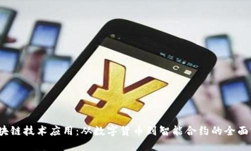 探索区块链技术应用:从数字货币到智能合约的全面实践之旅