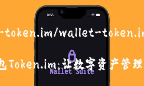 wallet-token.im/wallet-token.im
探索钱包Token.im:让数字资产管理更轻松!