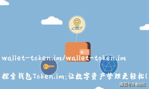 wallet-token.im/wallet-token.im
探索钱包Token.im:让数字资产管理更轻松!