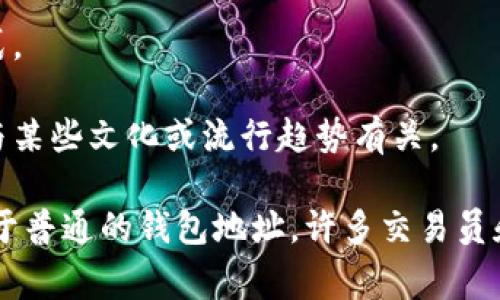 区块链钱包靓号是指在区块链网络中，用户拥有的数字钱包地址（即公钥）的特定组合，这些组合由于其特殊性、易记性或美观性而被认为是有价值的。靓号通常具有以下特点：

1. **简短及易于记住**：靓号往往由少量字符组成，或者以某种方式形成了容易记忆或辨识的模式。
2. **数字或字符的重复**：例如，钱包地址中如果包含多个相同的数字或字母，可能会被视为靓号。
3. **特定的词语或代码**：有些钱包地址可能在某种程度上包含了有代表性的词语或符号，或者与某些文化或流行趋势有关。

靓号在一定程度上被视为一种数字资产，因为它们的稀缺性和特殊性使得某些靓号的市场价值高于普通的钱包地址。许多交易员和投资者愿意为拥有这样的靓号支付溢价，因为它们不仅可以带来方便，还体现了某种身份或地位。
