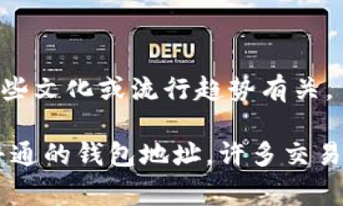 区块链钱包靓号是指在区块链网络中，用户拥有的数字钱包地址（即公钥）的特定组合，这些组合由于其特殊性、易记性或美观性而被认为是有价值的。靓号通常具有以下特点：

1. **简短及易于记住**：靓号往往由少量字符组成，或者以某种方式形成了容易记忆或辨识的模式。
2. **数字或字符的重复**：例如，钱包地址中如果包含多个相同的数字或字母，可能会被视为靓号。
3. **特定的词语或代码**：有些钱包地址可能在某种程度上包含了有代表性的词语或符号，或者与某些文化或流行趋势有关。

靓号在一定程度上被视为一种数字资产，因为它们的稀缺性和特殊性使得某些靓号的市场价值高于普通的钱包地址。许多交易员和投资者愿意为拥有这样的靓号支付溢价，因为它们不仅可以带来方便，还体现了某种身份或地位。