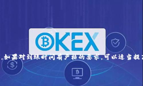 关于“imToken钱包到账需要多久”这个问题，到账的时间一般取决于多个因素，包括交易的类型、区块链网络的拥堵情况以及所选择的交易费用。以下是对这一主题的详细解读，希望能为您提供更清晰的认识。

一、区块链交易的基本原理
想要理解imToken钱包到账需要多长时间，首先我们需要了解区块链交易的基本运作。每一笔交易都会在区块链上被打包并确认，这个过程称为“矿工挖矿”。矿工会优先处理交易费用较高的交易，这意味着如果您愿意支付更高的交易费用，您可能会更快地完成交易。

二、不同类型的交易时间
在imToken钱包中，您可以进行多种类型的交易，例如转账、兑换、购买某种代币等。不同类型的交易到账时间可能会有所不同：
ul
    listrong转账交易：/strong通常情况下，普通的转账交易在以太坊等主流公链上，到账时间大约在10分钟到一小时之间。但如果网络拥堵，则可能会延长这段时间。/li
    listrong代币兑换：/strong在imToken中进行去中心化交易（如Uniswap等），到账时间通常与区块链的确认时间相似，但需要考虑到交易平台的处理速度，可能会更慢。/li
/ul

三、网络拥堵的影响
在交易高峰期，比如市场波动剧烈时，网络拥堵会导致交易确认的速度显著降低。比如，您在比特币或以太坊网络上发送交易时，可能会发现需要很长时间才能到账。这是因为交易池中积累了大量待处理的交易。解决这个问题的方式之一是选择更高的交易费用，以获得矿工的优先处理。

四、选择合适的交易费用
在imToken钱包里，您可以自行设置交易费用。交易费用越高，矿工处理您的交易的优先级越高，因此到账的时间也会越短。相反，选择较低的费用可能会导致您的交易在网络拥堵时被推迟确认。

五、确认交易的步骤
当您在imToken中完成一次交易时，您实际上是在等待多个确认步骤：
ul
    listrong发送请求：/strong您的交易请求被发送到区块链网络。/li
    listrong矿工确认：/strong矿工将您的交易打包到区块中，并对其进行验证。/li
    listrong区块生成：/strong新区块生成后，您的交易就被视为确认。通常，一个交易至少需要经过六个确认才能被认为是安全的。/li
/ul

六、使用imToken攻略提高到账效率
为了提高您的交易效率，有几个小技巧可以参考：
ul
    listrong关注网络状态：/strong在进行任何交易前，检查当前网络拥堵情况，把握交易时机。/li
    listrong合理设置费用：/strong根据实时建议设置足够但不至于过高的交易费用。/li
    listrong保持耐心：/strong如果网络比较拥堵，耐心等待是最好的选择，避免频繁重发交易。/li
/ul

七、总结与建议
imToken钱包到账时间由多方面因素共同决定，包括区块链的特性、您的交易选择和当前网络状态等。通常情况下，标准转账在10分钟到一小时之间到账。如果对到账时间有严格的要求，可以适当提高交易费用或选择在网络不拥堵时进行操作。希望本文能够帮助大家更好地理解imToken钱包的到账时间，也祝您在数字货币的世界中获得良好的体验。

以上是关于imToken钱包到账时间的详细解读，希望这些信息能够帮助您做出更明智的决策。