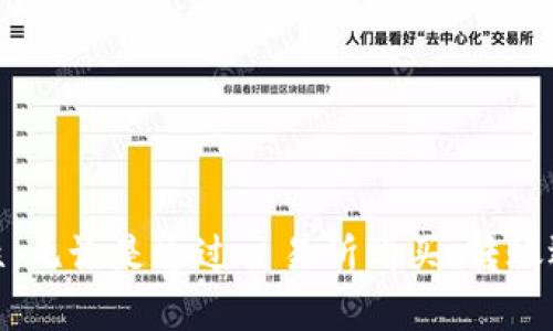 如果您的imToken钱包里没有以太坊（ETH），您可以参考以下几个步骤来解决这个问题。请根据每一步的指引操作，以帮助您顺利获取ETH。

检查您的钱包地址
首先，确保您查看的是正确的钱包地址。在imToken上，您可以通过点击钱包主页，查看您的以太坊钱包地址。确保复制的地址与您期望的地址一致，以避免发送到错误的地址导致的资金损失。

确认以太坊余额
如果您确认了地址无误但仍然没有ETH，那么请刷新您的余额。有时候，网络延迟可能导致余额没有及时更新。您可以通过下拉刷新屏幕或再次打开应用程序来更新余额。

获取以太坊的方法
如果您的钱包确实没有ETH，以下是几种获取ETH的方法：

ul
    listrong通过交易所购买：/strong您可以在像币安（Binance）、火币（Huobi）等数字货币交易所注册一个账户，使用法币或其他数字货币购买ETH。购买完成后，您可以将其转入您的imToken钱包。/li
    listrong通过P2P交易：/strong利用P2P平台（如LocalBitcoins)，您可以直接与其他用户交易以购买ETH。在交易完成后，请确保将ETH转入您的imToken钱包。/li
    listrong参与挖矿：/strong如果您具备技术条件，可以自己搭建以太坊挖矿设备，通过挖矿获取ETH。需要注意的是，挖矿需要较好的硬件支持和电力消耗。/li
    listrong赚取ETH：/strong您还可以通过提供以太坊服务（如成为节点）或参与一些提供以太坊奖励的项目来获得ETH。/li
/ul

从其他钱包转入ETH
如果您还有其他钱包（例如MetaMask或交易所的钱包），您可以将这些钱包中的ETH转到您的imToken钱包。以下是一般转账步骤：
ul
    li打开您要转出ETH的钱包，选择“发送”功能。/li
    li输入您的imToken以太坊钱包地址。/li
    li输入您想要转移的ETH数量，并确认转账。/li
    li转账成功后，返回imToken，确认余额已经更新。/li
/ul

处理转账延迟
在使用区块链转账时，有时候转账可能会因为网络拥堵而延迟。如果您确认已发送ETH，但余额未更新，请耐心等待，或者使用以太坊区块浏览器（如Etherscan）查询交易状态，查看您的转账是否被确认。

安全建议
在管理数字货币时，安全是非常重要的。请遵循以下建议，以确保您的ETH资产安全：

ul
    li定期更新您的imToken应用程序，确保使用最新版本。/li
    li启用两步验证（2FA）功能，增强账户安全性。/li
    li务必保存好助记词和私钥，并不要透露给任何人。/li
    li仅从官方渠道下载应用，不要使用第三方应用。/li
/ul

总结
在imToken钱包中没有ETH并不意味着您无法获取或使用它。通过上述步骤，您可以轻松地获取以太坊，并确保在使用数字资产时的安全性。无论是通过交易所购买、转账还是其他方式，记得结合自己的需求和情况，选择最适合的获取方式。同时，保持警惕，确保资产安全，才能愉快地使用数字货币的无限可能。