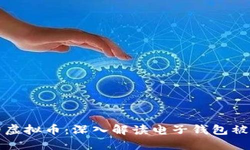 如何保护你的虚拟币:深入解读电子钱包被盗的背后原因