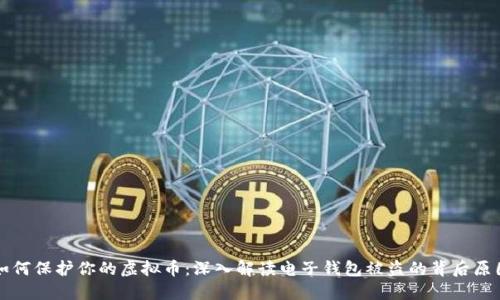 如何保护你的虚拟币:深入解读电子钱包被盗的背后原因
