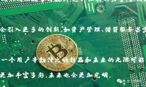  数字钱包imToken 2.0：给你的加密资产带来安全与便捷的未来 / 

 guanjianci 数字钱包, imToken, 加密资产 /guanjianci 

引言：连接未来的数字桥梁

在这个数字化高速发展的时代，曾经的“钱包”不仅仅是一个装载现金和信用卡的物件，它变得更加智能和全面。数字钱包imToken 2.0正是这一潮流的先锋，它如同晨雾中的老桥，让我们轻松跨越加密资产的迷雾，直达财富的彼岸。

imToken的崛起：跟随潮流的先行者

imToken自2016年诞生以来，便成为了全球用户心目中不可或缺的数字资产管理工具。这款钱包如同一位经验丰富的向导，带着用户在复杂的区块链和加密资产网络中自如穿行。通过升级至2.0版本，imToken更是为用户带来了更高的安全性和更加优质的使用体验，让每一位数字资产的持有者都可以无忧无虑地管理自己的财富。

安全性为先：赋予用户信心

imToken 2.0在安全性方面的提升尤为显著。它采用多重签名技术和硬件钱包的支持，让用户的私钥如同深藏于安全堡垒之中，外人无法轻易触及。数字资产在这张精密的安全网中得到了最严格的保护，仿佛将你的财富变成了夜空中最闪耀的星星，此时此刻，无论外界如何喧嚣，你的资产始终在安全的星空中静谧而安宁。

人性化设计：如沐春风的使用体验

imToken 2.0不仅在安全性上追求卓越，其用户体验的设计也让人耳目一新。无论是简洁的界面设计，还是流畅的操作体验，都仿佛在为每一个使用者提供一杯温暖的春茶，让人倍感亲切。用户只需简单几步，便可轻松实现交易、管理资产和参与各种DeFi项目，正如在一个温暖的社区中，大家在轻松的氛围中沟通和交流，分享经验与知识。

多元化功能：把握财富的钥匙

在imToken 2.0中，多元化的功能将用户的资产管理体验提升到新的高度。除了支持以太坊和ERC20代币外，还兼容包括比特币在内的多种主流加密资产。用户的数字财富如同一座丰富的宝库，不同的资产在这里汇聚，等待着被发掘和增值。同时，imToken 2.0还提供去中心化交易所（DEX）服务，用户可以高效地进行资产兑换，仿佛在秋天的市集上，挑选自己钟爱的美味水果，乐趣无穷。

参与社区：与志同道合者同行

imToken 2.0还建立了一个活跃的用户社区，提供了多种渠道让用户彼此交流，分享经验。无论是通过社交媒体、论坛还是线下活动，用户都能找到志同道合的朋友，分享彼此的成功故事与教训。这种社群的力量，如同在和风细雨的傍晚，和朋友们围坐在篝火旁，分享着每个人的故事，增进彼此间的了解与信任。

未来展望：驶向未知的海域

展望未来，imToken 2.0不仅将继续致力于提升用户体验和安全性，还将不断更新和扩展其功能，跟随区块链技术的发展步伐。我们可以想象，在不久的未来，imToken可能会引入更多的创新，如资产管理、借贷服务甚至是财富规划工具，帮助用户在这个日新月异的时代更好地管理自己的数字资产，让每一位用户都能在不断变化的市场中找到自己的位置。

结语：拥抱数字财富的明天

数字钱包imToken 2.0，正如一座连接着用户与加密资产世界的桥梁，带给我们的是安全、便捷的使用体验以及与世界的紧密联系。在这里，资产不再是冰冷的数字，而是每一个用户辛勤付出的结晶和未来的无限可能。在这个数字化的新世界，让我们共同迈入imToken 2.0带来的崭新篇章，开启一段属于我们的数字财富旅程。

这样一来，imToken 2.0不仅仅是一个钱包，它更是用户在这个快速发展的时代中，一把打开财富与机会大门的钥匙。我们期待着，伴随着imToken的成长，用户们的生活将更加丰富多彩，未来也会更加光明。