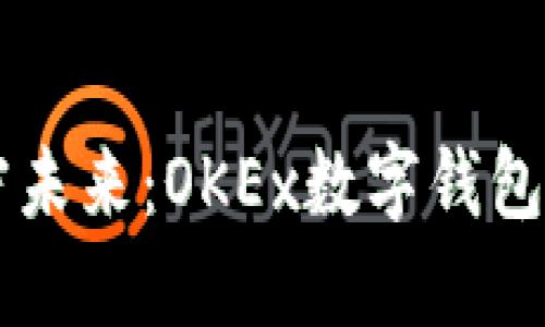 掌握加密未来:OKEx数字钱包使用指南