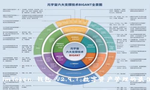 探索 imToken 钱包 V2.9.7:数字资产管理的最佳选择