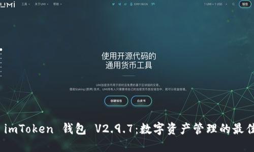 探索 imToken 钱包 V2.9.7:数字资产管理的最佳选择
