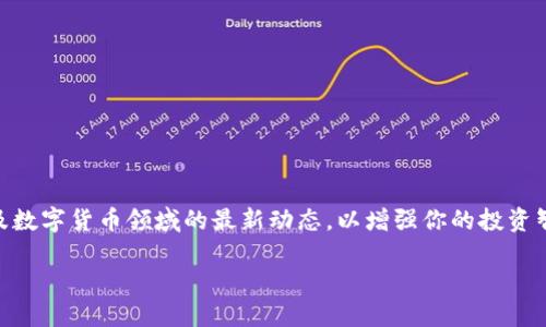 关于如何切换imToken钱包的详细指南

在当今数字货币发展的浪潮中，imToken钱包因其安全性和用户友好性而备受青睐。无论你是资深玩家还是新手用户，了解如何在imToken钱包中进行切换都是十分必要的。下面将详细介绍在imToken钱包中进行切换的具体步骤和注意事项。

一、什么是imToken钱包？
imToken钱包是一款支持多种数字货币的移动端钱包应用，相当于一个数字版的钱包。用户可以在其中存储、管理和交易各种区块链资产，比如以太坊、比特币以及各种ERC20代币。imToken不仅提供安全、便捷的数字资产管理功能，还能通过去中心化应用( DApp )来增强用户体验。

二、为什么需要切换imToken钱包？
有时候，我们可能会因为更换设备、备份钱包、或者使用不同钱包账户来进行交易而需要切换。例如，你可能出于安全考虑，不希望在同一设备上使用多个账号。此外，当你使用不同的网络（比如主网和测试网）进行交易时，切换钱包将有助于整理和管理多种资产。

三、imToken钱包的切换步骤
切换imToken钱包其实并不复杂，以下是详细的切换步骤：

h4步骤一：打开imToken应用/h4
确保你已经在手机上安装了imToken应用，并且已经注册并登录了账户。打开应用后，你将会看到一个的界面，其中包含你当前钱包的资产概况。

h4步骤二：访问钱包管理界面/h4
在主页面的右上角，通常会有一个“我的”或者“钱包管理”的图标。点击此图标，你将进入钱包管理界面。在这里，你可以看到所有已创建的钱包及其详细信息。

h4步骤三：选择切换钱包/h4
在钱包管理界面，你可以找到“切换钱包”或“添加钱包”的选项。点击此选项，imToken将会列出你所有已存在的钱包。

h4步骤四：选择目标钱包/h4
浏览列表并选择你想要切换到的钱包。如果你想导入一个新的钱包，可以选择“导入钱包”，然后输入相应的助记词或私钥。

h4步骤五：确认切换/h4
选择目标钱包后，应用将会要求你确认这一操作。确保你要切换的地址正确无误，随后确认切换。完成后，你将回到主界面，展示的新钱包资产信息会更新。

四、注意事项
在进行钱包切换时，建议用户注意以下几点：
ul
    listrong备份好助记词：/strong在切换或导入钱包时，确保你已经备份了相关的助记词或私钥。这是保护你数字资产的非常重要的步骤。/li
    listrong注意网络安全：/strong确保使用imToken应用时网络连接安全，避免在公共Wi-Fi环境下输入私人信息。/li
    listrong更新至最新版本：/strong为了获得最佳体验以及最新的安全防护，请确保你的imToken应用是最新版本。/li
/ul

五、总结
切换imToken钱包的过程看似简单，却关系到用户对于自己数字资产的管理与安全。在这个数字化快速发展的时代，毕竟安全是首位。希望以上的步骤能帮你在imToken钱包中更方便地切换，使你的数字货币管理更加轻松顺畅。

六、常见问题解答
在这里，我们还将列出一些与用户切换imToken钱包相关的常见问题，帮助更好地理解这个过程。

h4问题1：我在切换钱包后，之前的钱包会被删除吗？/h4
不必担心，切换钱包并不会删除之前的钱包。你可以在钱包管理中随时重新访问已存在的钱包。

h4问题2：我忘记了我的助记词，怎么才能找回钱包？/h4
很遗憾，如果你忘记了助记词或私钥，基本上无法找回你的钱包。建议在创建钱包时务必备份好助记词。

h4问题3：切换钱包后，交易记录还会保留吗？/h4
是的，切换钱包后，所有的交易记录仍然会保留在相应的钱包中。你仍可以随时查看以前的交易记录。

最后，希望通过本文对imToken钱包的深入解析，能够帮助你更加自信地进行资产管理与切换。同时，随时关注区块链及数字货币领域的最新动态，以增强你的投资智慧。

请记得在进行任何交易或投资前，做好充分的研究和分析，保护好自己的财产安全。