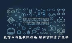 数字币钱包提现指南：轻