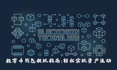 数字币钱包提现指南:轻松实现资产流动