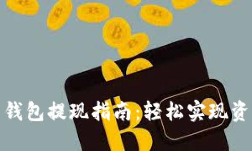 数字币钱包提现指南:轻松实现资产流动