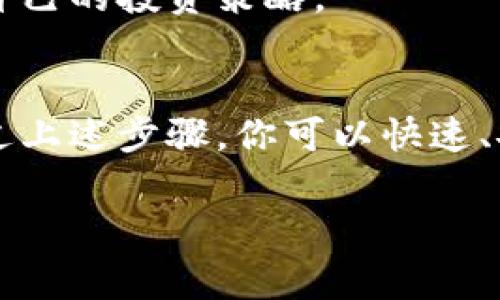 注册USDT（Tether）需要通过支持Tether的交易所或钱包。以下是详细的步骤和注意事项，帮助你顺利完成USDT的注册和使用。

第一步：选择合适的交易所或钱包
在决定注册USDT之前，你需要选择一个合适的交易所或数字钱包。常见的选择包括Binance、Huobi、Kraken等大型交易所，或者安全性高的数字钱包如TronLink、ImToken等。要确保你选择的平台支持USDT，并充满用户评论和好评，以保证使用体验。

第二步：创建账户
注册的第一个步骤是创建一个账户。在所选的平台上，通常会看到“注册”或“创建账户”的按钮。点击后，系统会要求填写一些基础信息，如：
ul
    li电子邮件地址/li
    li手机号码/li
    li设置密码/li
/ul
务必选择一个强密码，同时启用双重认证（2FA）以增加账户的安全性。

第三步：身份验证
大多数交易所为遵循反洗钱和KYC（了解你的客户）法规，都会要求用户进行身份验证。你需要上传政府签发的身份证件，比如护照或驾驶执照，并提供相关的个人信息。这个过程可能需要几分钟或几小时，具体时间视平台而定。

第四步：存入资金
身份验证通过后，你就可以向你的账户中存入资金，以开始交易。这通常包括通过银行转账、信用卡支付或者将其他加密货币转入你的钱包地址。确保你了解存款费用和处理时间。

第五步：购买USDT
一旦账户上有足够的资金，你可以开始购买USDT。你可以在交易所中找到USDT的交易对，例如USDT/BTC或USDT/ETH。输入你希望购买的数量，然后确认交易。在这个过程中，要注意交易费用的扣除。

第六步：存储你的USDT
购买USDT后，建议将其转移到安全的钱包中，而不是长期存放在交易所。这是为了避免因黑客攻击或平台故障导致资金损失。选择一个支持USDT的钱包，转移时确保输入正确的地址，以免造成资产损失。

第七步：定期查看和维护账户
注册并购买USDT后，不要忘记定期检查你的账户和交易记录，确保一切正常。保持对市场动态的关注，及时调整自己的投资策略。

总结
注册USDT其实是一个相对简单的过程，但需要小心谨慎，从选择平台到资金管理，每一步都切不可掉以轻心。通过上述步骤，你可以快速、安全地完成USDT的注册和购买，开始你的数字货币之旅。

希望这些信息能帮助你顺利注册并使用USDT。