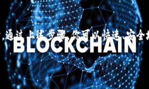 注册USDT（Tether）需要通过支持Tether的交易所或钱包。以下是详细的步骤和注意事项，帮助你顺利完成USDT的注册和使用。

第一步：选择合适的交易所或钱包
在决定注册USDT之前，你需要选择一个合适的交易所或数字钱包。常见的选择包括Binance、Huobi、Kraken等大型交易所，或者安全性高的数字钱包如TronLink、ImToken等。要确保你选择的平台支持USDT，并充满用户评论和好评，以保证使用体验。

第二步：创建账户
注册的第一个步骤是创建一个账户。在所选的平台上，通常会看到“注册”或“创建账户”的按钮。点击后，系统会要求填写一些基础信息，如：
ul
    li电子邮件地址/li
    li手机号码/li
    li设置密码/li
/ul
务必选择一个强密码，同时启用双重认证（2FA）以增加账户的安全性。

第三步：身份验证
大多数交易所为遵循反洗钱和KYC（了解你的客户）法规，都会要求用户进行身份验证。你需要上传政府签发的身份证件，比如护照或驾驶执照，并提供相关的个人信息。这个过程可能需要几分钟或几小时，具体时间视平台而定。

第四步：存入资金
身份验证通过后，你就可以向你的账户中存入资金，以开始交易。这通常包括通过银行转账、信用卡支付或者将其他加密货币转入你的钱包地址。确保你了解存款费用和处理时间。

第五步：购买USDT
一旦账户上有足够的资金，你可以开始购买USDT。你可以在交易所中找到USDT的交易对，例如USDT/BTC或USDT/ETH。输入你希望购买的数量，然后确认交易。在这个过程中，要注意交易费用的扣除。

第六步：存储你的USDT
购买USDT后，建议将其转移到安全的钱包中，而不是长期存放在交易所。这是为了避免因黑客攻击或平台故障导致资金损失。选择一个支持USDT的钱包，转移时确保输入正确的地址，以免造成资产损失。

第七步：定期查看和维护账户
注册并购买USDT后，不要忘记定期检查你的账户和交易记录，确保一切正常。保持对市场动态的关注，及时调整自己的投资策略。

总结
注册USDT其实是一个相对简单的过程，但需要小心谨慎，从选择平台到资金管理，每一步都切不可掉以轻心。通过上述步骤，你可以快速、安全地完成USDT的注册和购买，开始你的数字货币之旅。

希望这些信息能帮助你顺利注册并使用USDT。