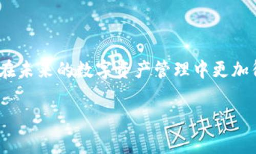 提币到交易平台的具体步骤可能因不同的平台和钱包而有所不同，但以下是一般情况下，通过imToken钱包提币到交易平台官网的步骤。请注意确保你拥有交易所的提币地址，且在提币前检查相关网络费用和时间。

### 一、准备工作

确保必要信息完整
在进行提币操作前，确保你已经注册并完成了你要提币的交易平台的账号。你需要在交易平台上找到你想要提币的币种，并获取该币种的提币地址。

### 二、在imToken中添加币种

打开imToken钱包
启动imToken钱包，输入你的密码解锁钱包。如果你尚未在钱包中添加要提币的币种，请在首页找到“资产”选项，点击“添加资产”，选择你要提币的币种，然后添加到钱包中。

### 三、获取交易平台的提币地址

访问交易平台
登陆你所选择的交易平台，找到钱包或资产管理部分，点击对应币种的“提币”选项。在这里你将看到一个用于提币的地址，通常是一个长字符串（地址）和提币数量的输入框。复制这个地址，准备在imToken中使用。

### 四、发起提币请求

进行提币操作
返回到imToken钱包，找到你要提币的币种，点击进入该币种的详情页。然后找到“提币”或“转账”选项，点击进入。将你在交易平台复制的提币地址粘贴在收款地址栏中，同时输入你想要提取的金额。

### 五、确认费用与信息

检查提币信息
在确认提币信息的页面，你会看到手续费的明细，这个费用是为了网络确认而支付的。确认地址、金额以及手续费是否正确，确保所有信息无误后，进行下一步。

### 六、验证操作

完成提币
通常，imToken会要求你进行一段确认步骤，比如输入钱包密码或进行指纹验证等。完成验证后，确认提币请求。此时，交易请求会被提交到网络进行处理。

### 七、等待确认

查询交易状态
提交后，你可以在imToken中查看交易状态，等待网络确认。在交易平台上也能够查看提币记录，确认资金是否到账。由于区块链网络拥堵等因素，提币到账时间可能有所不同，一般在几分钟到几小时不等。

### 八、注意事项

安全与风险
在提币的过程中，务必确保你输入的地址正确无误，错误的地址可能会导致资金丢失。此外，为了保护你的资产安全，尽量不要在公共网络下进行交易，并启用双重认证功能，提高账户安全性。

### 结语

完成以上步骤后，你就成功将币从imToken提币到交易平台了。了解并熟悉这一过程能让你在未来的数字资产管理中更加得心应手。每次提币操作都要认真对待，确保每一步的信息都准确无误，从而有效规避风险。

希望这篇指南能够为你带来帮助，使你在加密货币操作的时候更加顺利！
