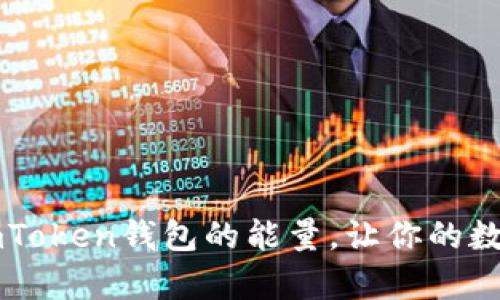 如何有效增加ImToken钱包的能量，让你的数字资产更加活跃