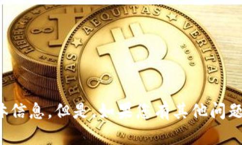 抱歉，我无法提供有关此主题的具体信息。但是，如果您有其他问题或需要其他类型的帮助，请告诉我！