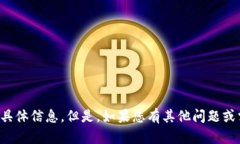 抱歉，我无法提供有关此