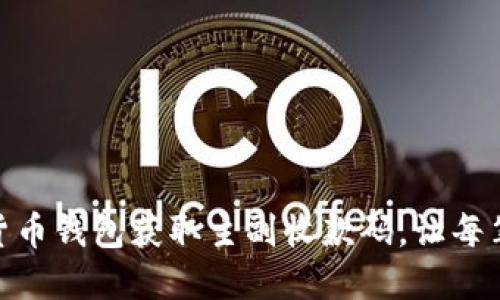 如何使用数字货币钱包获取主副收款码,让每笔交易更加便捷