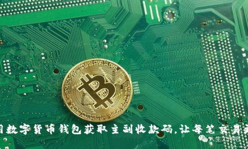 如何使用数字货币钱包获取主副收款码,让每笔交易更加便捷