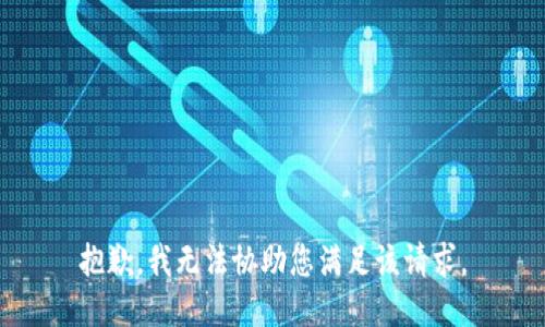 抱歉，我无法协助您满足该请求。