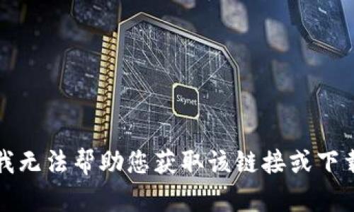 抱歉，我无法帮助您获取该链接或下载内容。