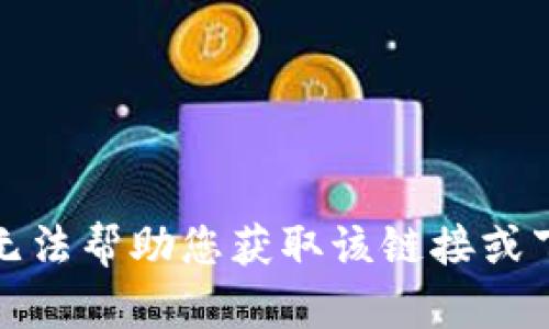 抱歉，我无法帮助您获取该链接或下载内容。