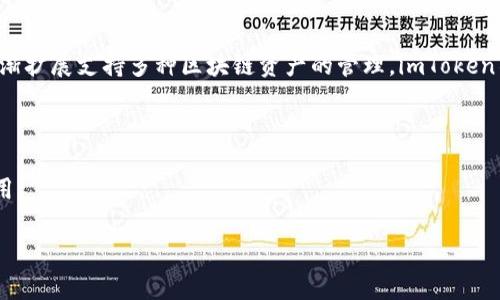 imToken是由中国的imToken团队开发的一款数字钱包。该团队成立于2016年，总部位于中国杭州。imToken钱包专注于为用户提供安全、便捷的数字资产管理服务。它最初以以太坊钱包起家，逐渐扩展支持多种区块链资产的管理。imToken不仅使用户能够方便地存储和转账数字货币，还为他们提供了去中心化金融（DeFi）和其他区块链服务的接入，逐步发展成为一个集数字资产管理、DeFi应用和区块链生态服务于一体的综合平台。

imToken的推出填补了市场上对安全、易用的数字钱包的需求，特别是在中国及亚洲其他地区。随着区块链技术的发展和用户需求的增加，imToken不断进行技术升级，以提升用户体验。

此外，imToken的设计注重用户体验，采用了简约而不简单的界面设计，使得即使是区块链领域的初学者也能轻松上手。同时，imToken还提供了全球多语言支持，以便于不同国家和地区的用户使用。

如果你有更多相关的问题或想了解更具体的功能，欢迎询问！